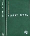 Читать книгу Избранное- Ирландский дневник; Бильярд в половине десятого; Глазами клоуна; Потерянная честь Катари, автор Бёлль Генрих Избранное- Ирландский дневник; Бильярд в половине десятого; Глазами клоуна; Потерянная честь Катари - Бёлль Генрих